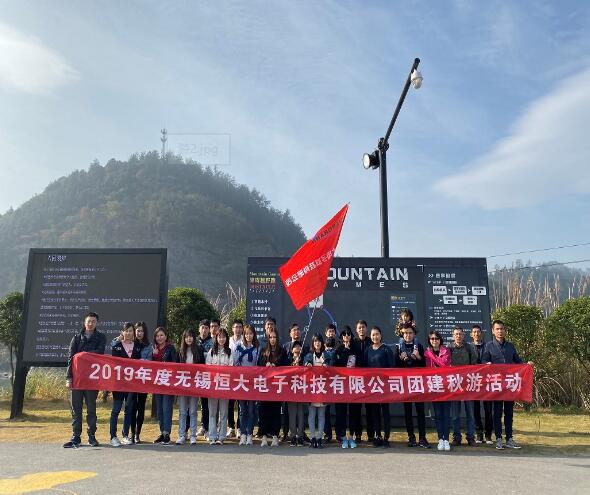 2019年(nián)度無錫合利達電子科技有限公司團建秋遊活動