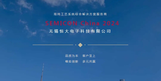 無錫恒大(dà)電(diàn)子(zǐ)SEMICON China 2024圓滿收官！