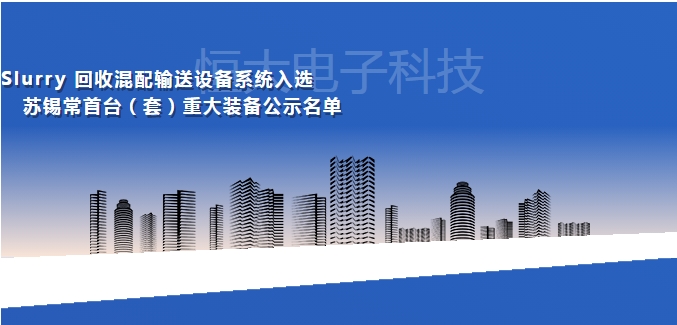 無錫恒大(dà)電(diàn)子(zǐ)入選蘇錫常首台（套）重大(dà)裝備公示名單！