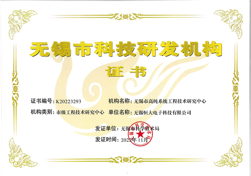 2022高(gāo)純系統工(gōng)程技(jì)術(shù)研究中心證書(shū)