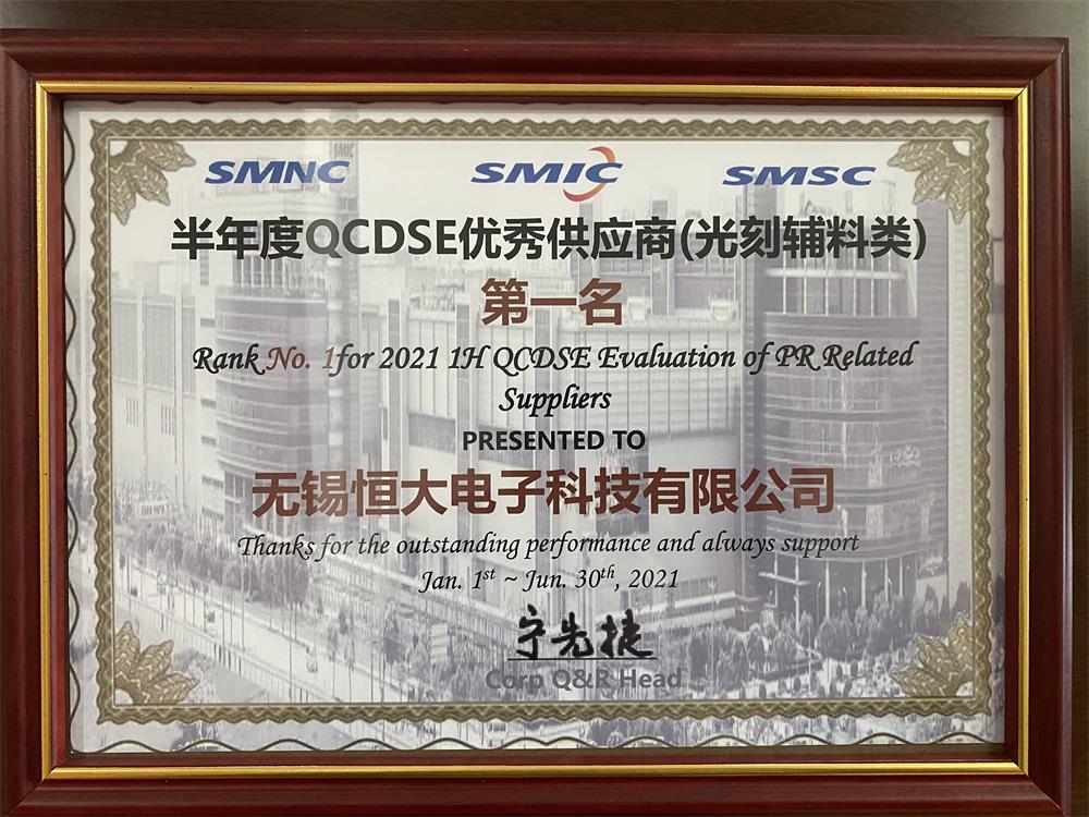 中芯國(guó)際：半年(nián)度QCDSE優秀供應商