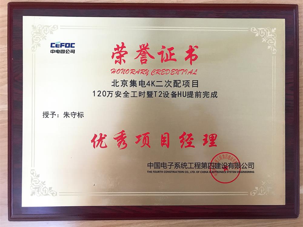 中電(diàn)四公司：朱守标 優秀項目經理(lǐ)