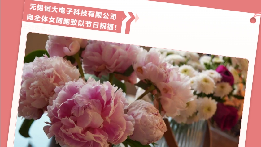 Wuxi Evergrande Electronic Technology Co., Ltd. extends holiday greetings to all female compatriots!